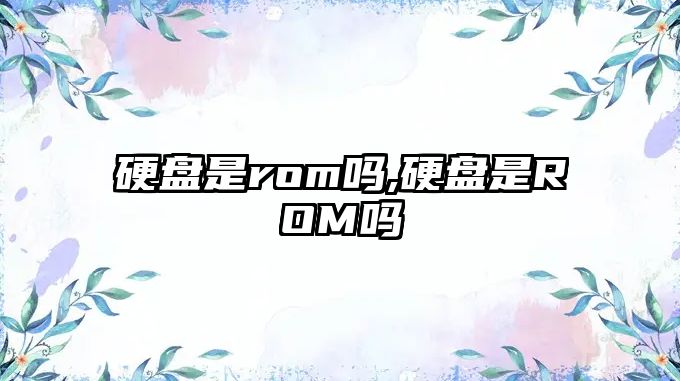 硬盤是rom嗎,硬盤是ROM嗎