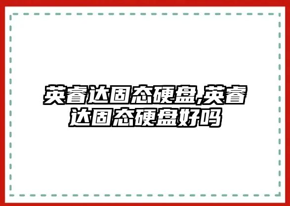 英睿達固態硬盤,英睿達固態硬盤好嗎