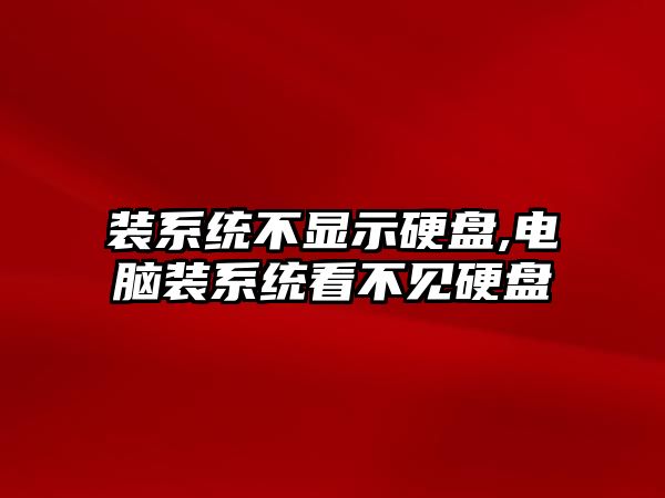 裝系統不顯示硬盤,電腦裝系統看不見硬盤