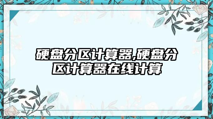 硬盤分區計算器,硬盤分區計算器在線計算