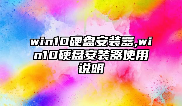 win10硬盤(pán)安裝器,win10硬盤(pán)安裝器使用說(shuō)明