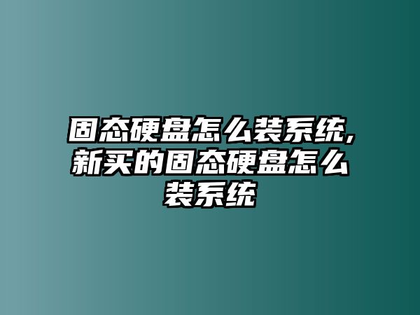 固態硬盤怎么裝系統,新買的固態硬盤怎么裝系統