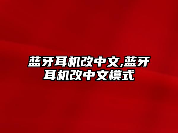 藍牙耳機改中文,藍牙耳機改中文模式