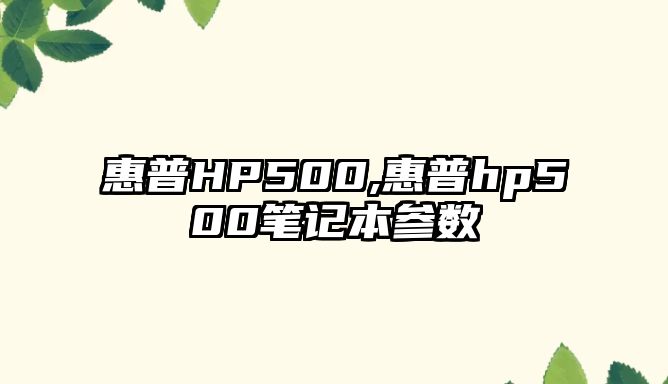 惠普HP500,惠普hp500筆記本參數