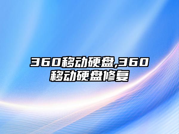 360移動硬盤,360移動硬盤修復