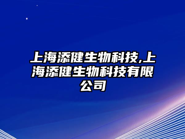 上海添健生物科技,上海添健生物科技有限公司