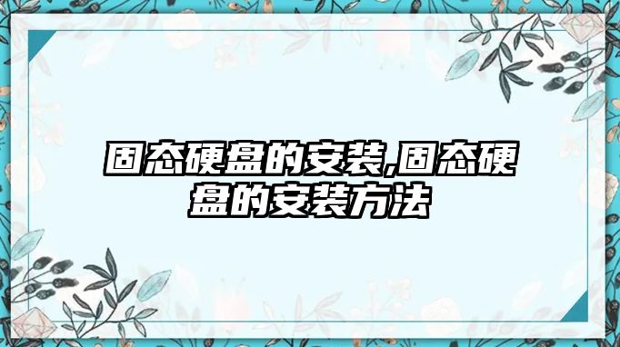 固態硬盤的安裝,固態硬盤的安裝方法