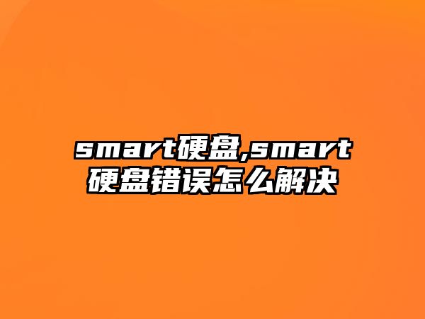 smart硬盤,smart硬盤錯誤怎么解決