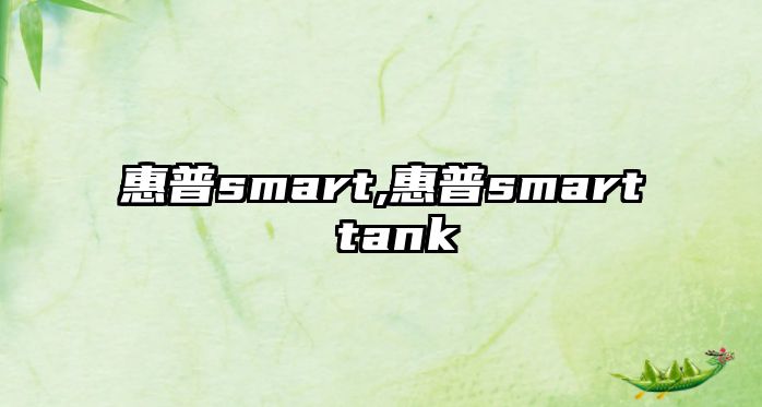 惠普smart,惠普smart tank