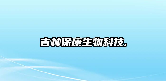 吉林?？瞪锟萍?