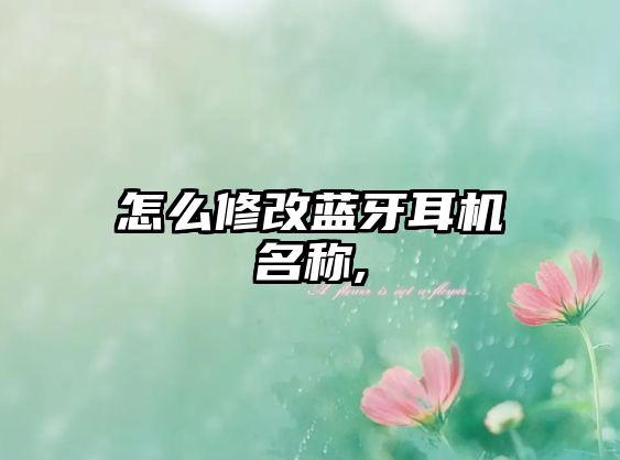 怎么修改藍牙耳機名稱,