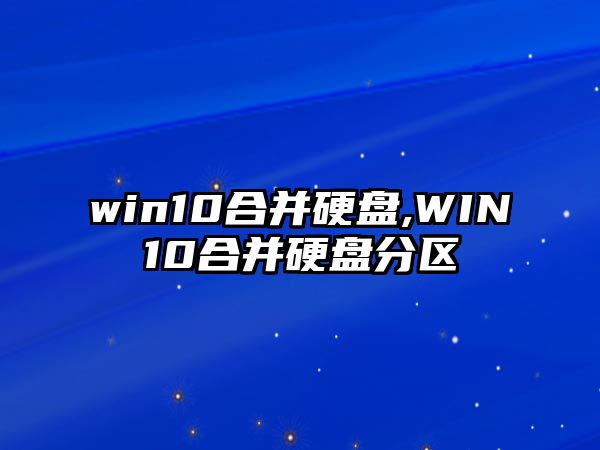 win10合并硬盤,WIN10合并硬盤分區