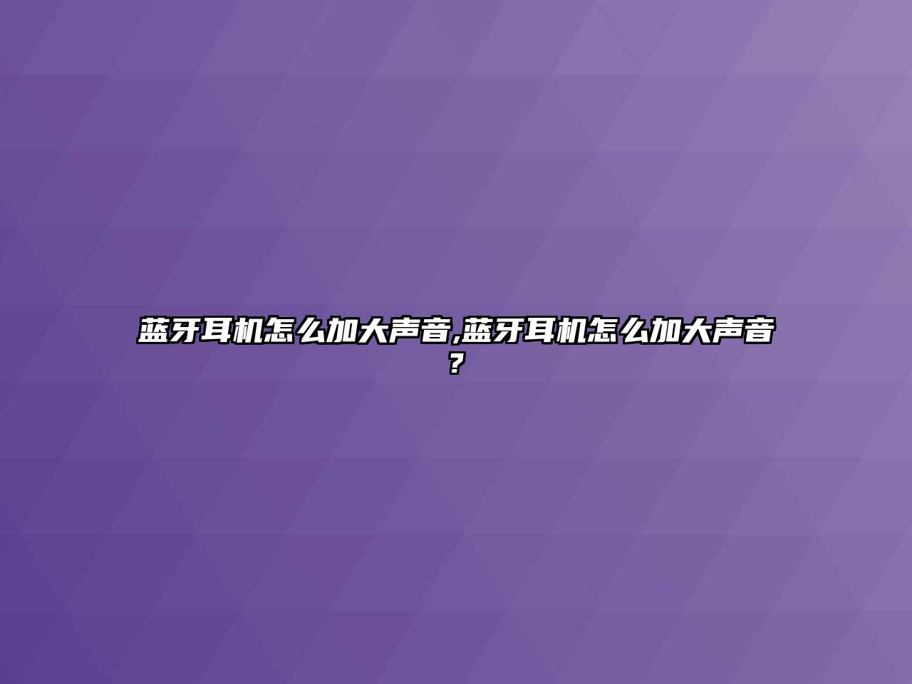 藍牙耳機怎么加大聲音,藍牙耳機怎么加大聲音?