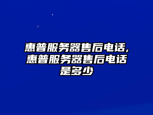 惠普服務器售后電話,惠普服務器售后電話是多少