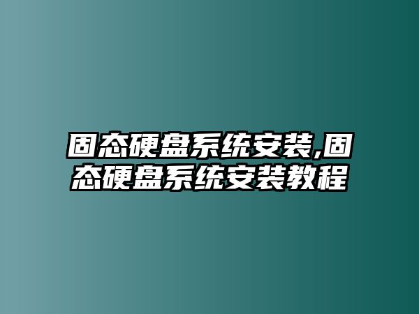 固態硬盤系統安裝,固態硬盤系統安裝教程