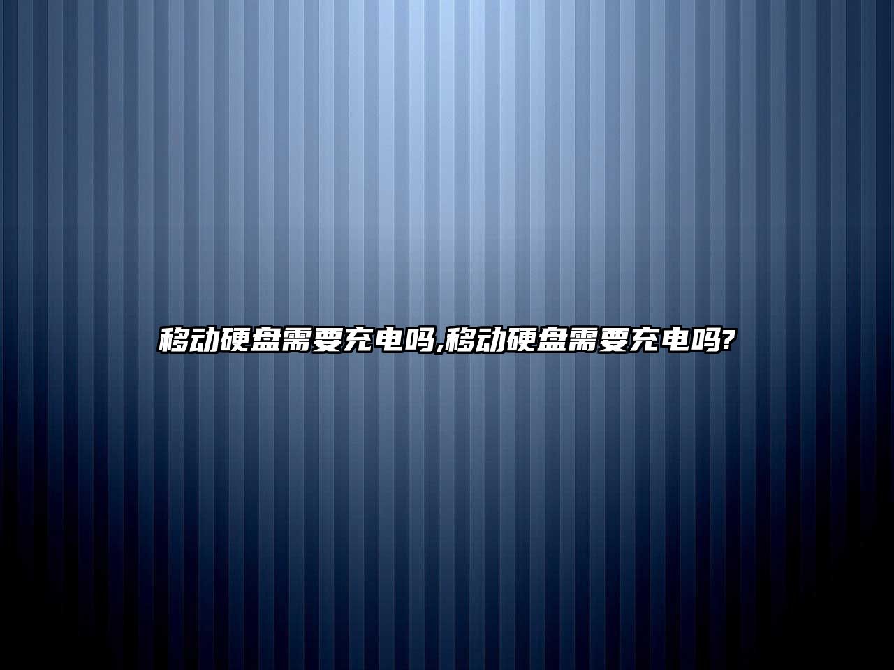 移動硬盤需要充電嗎,移動硬盤需要充電嗎?