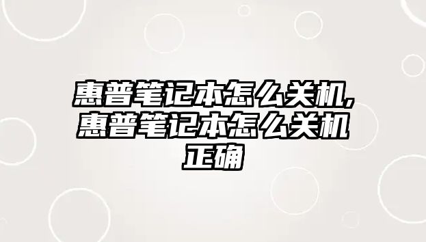 惠普筆記本怎么關(guān)機,惠普筆記本怎么關(guān)機正確