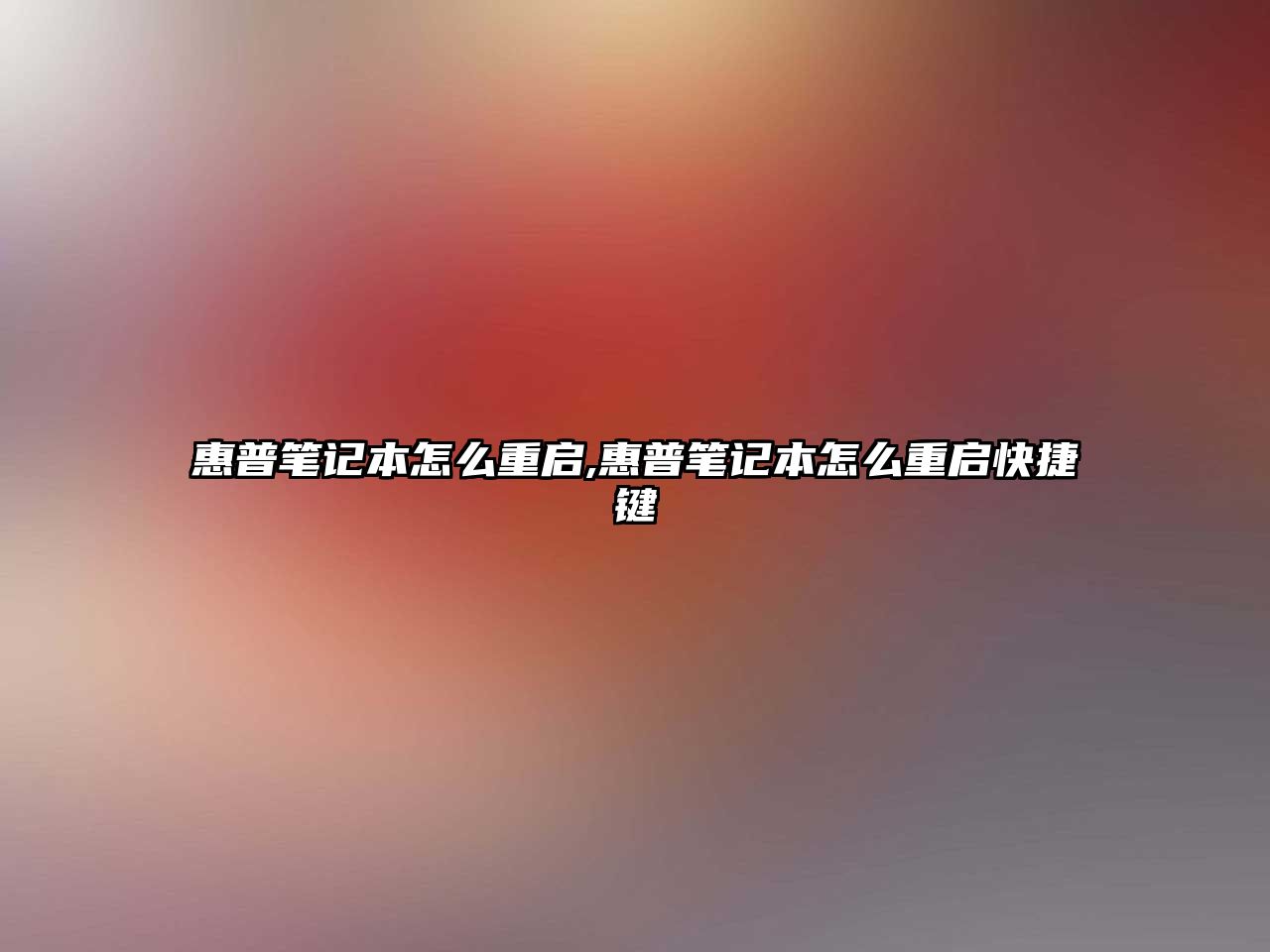 惠普筆記本怎么重啟,惠普筆記本怎么重啟快捷鍵