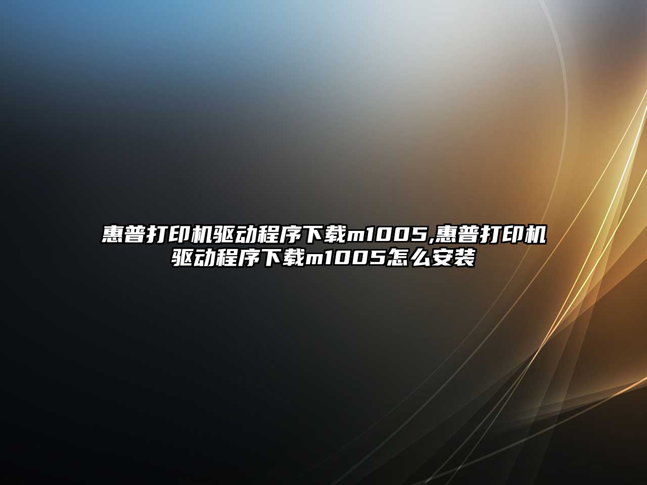 惠普打印機驅動程序下載m1005,惠普打印機驅動程序下載m1005怎么安裝