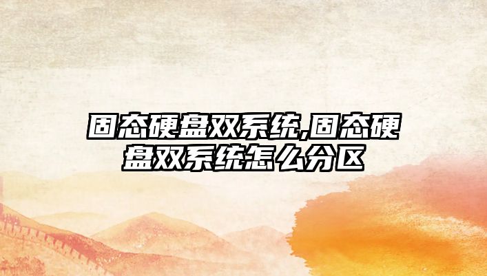 固態硬盤雙系統,固態硬盤雙系統怎么分區