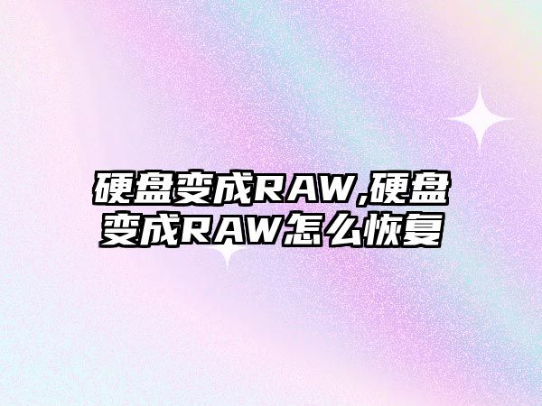 硬盤變成RAW,硬盤變成RAW怎么恢復