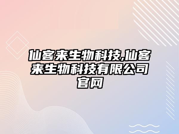 仙客來生物科技,仙客來生物科技有限公司官網