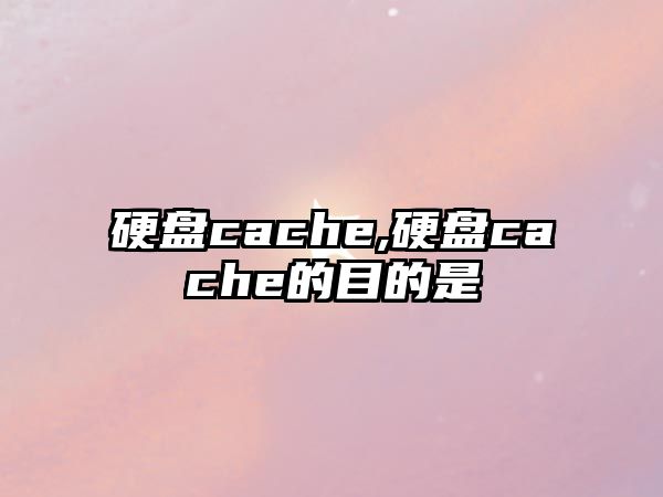 硬盤cache,硬盤cache的目的是