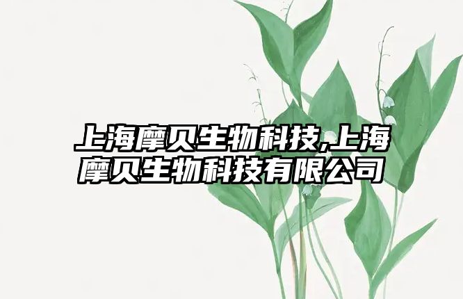 上海摩貝生物科技,上海摩貝生物科技有限公司