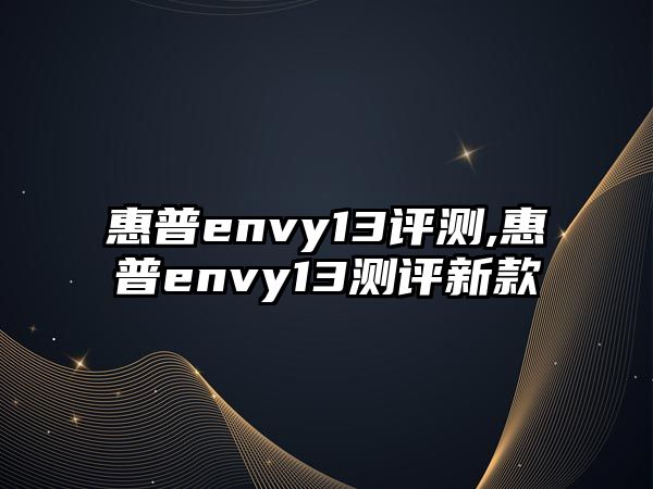 惠普envy13評測,惠普envy13測評新款