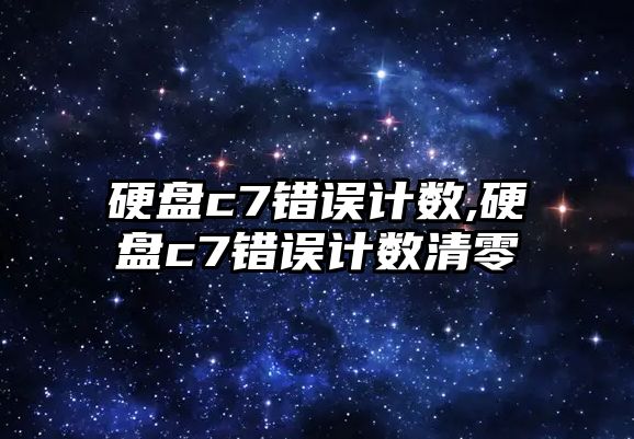 硬盤c7錯誤計數,硬盤c7錯誤計數清零